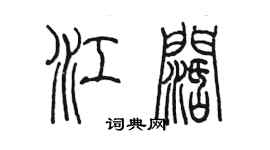 陳墨江闊篆書個性簽名怎么寫
