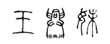 陳聲遠王興妹篆書個性簽名怎么寫