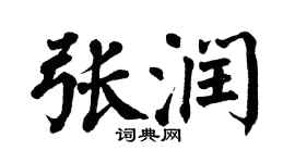 翁闓運張潤楷書個性簽名怎么寫