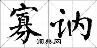 翁闓運寡訥楷書怎么寫