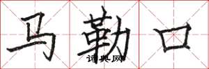 駱恆光馬勒口楷書怎么寫