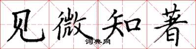 丁謙見微知著楷書怎么寫