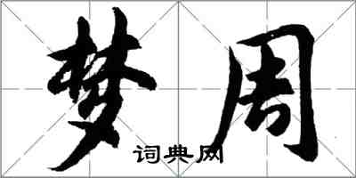 胡問遂夢周行書怎么寫