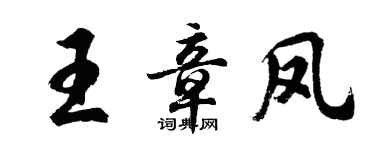 胡問遂王章鳳行書個性簽名怎么寫