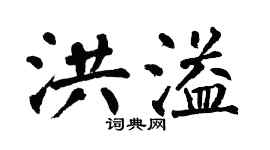 翁闓運洪溢楷書個性簽名怎么寫