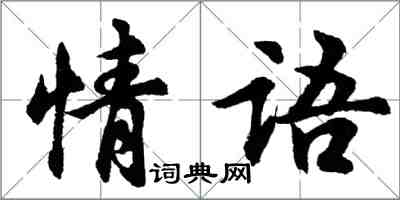 胡問遂情語行書怎么寫