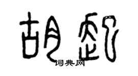 曾慶福胡起篆書個性簽名怎么寫