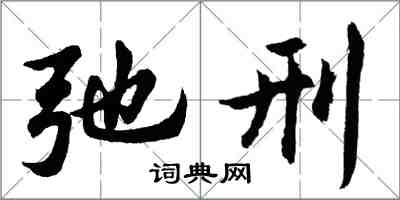 胡問遂弛刑行書怎么寫