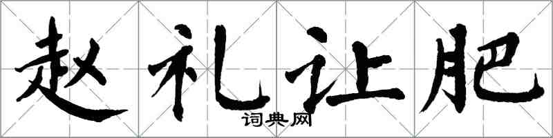 翁闓運趙禮讓肥楷書怎么寫