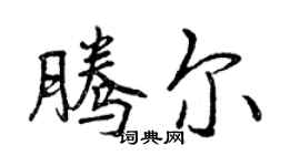 曾慶福騰爾行書個性簽名怎么寫
