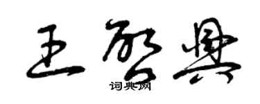 曾慶福王啟興草書個性簽名怎么寫