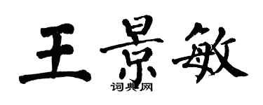翁闓運王景敏楷書個性簽名怎么寫