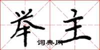 周炳元舉主楷書怎么寫