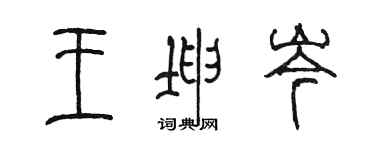 陳墨王坤岑篆書個性簽名怎么寫