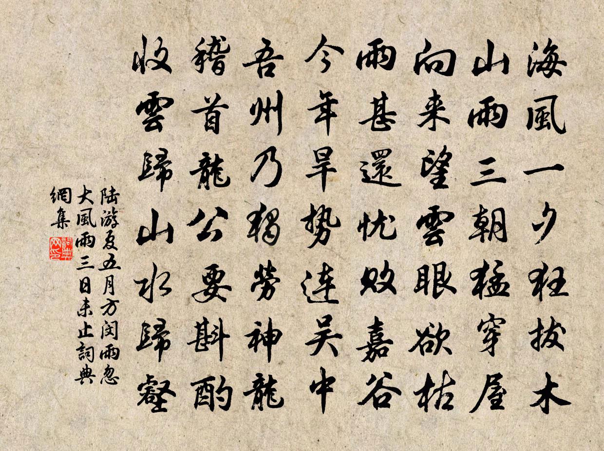 陸游夏五月方閔雨忽大風雨三日未止書法作品欣賞