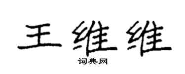 袁強王維維楷書個性簽名怎么寫