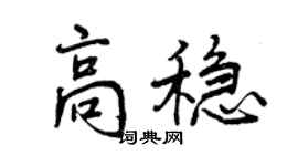 曾慶福高穩行書個性簽名怎么寫
