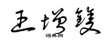 曾慶福王增雙草書個性簽名怎么寫