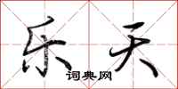 荊霄鵬樂天行書怎么寫