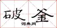 范連陞破釜隸書怎么寫