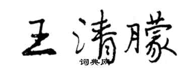 曾慶福王清朦行書個性簽名怎么寫
