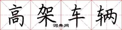 荊霄鵬高架車輛楷書怎么寫
