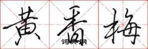 駱恆光黃香梅行書怎么寫