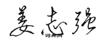 駱恆光姜志強行書個性簽名怎么寫