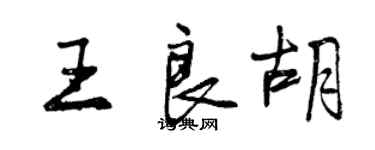 曾慶福王良胡行書個性簽名怎么寫