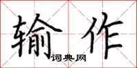 荊霄鵬輸作楷書怎么寫