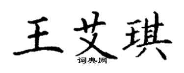 丁謙王艾琪楷書個性簽名怎么寫