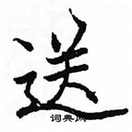 駱恆光寫的硬筆楷書送