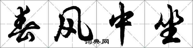 胡問遂春風中坐行書怎么寫