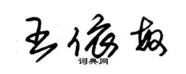 朱錫榮王依敏草書個性簽名怎么寫