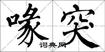 翁闓運喙突楷書怎么寫