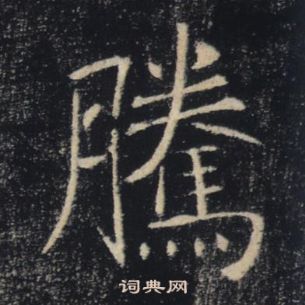 褚遂良雁塔聖教序中騰的寫法