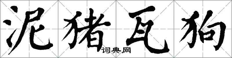 翁闓運泥豬瓦狗楷書怎么寫