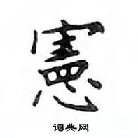 鄧散木寫的硬筆楷書憲