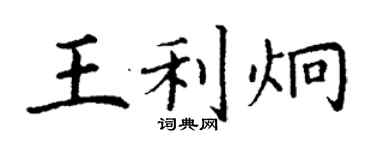 丁謙王利炯楷書個性簽名怎么寫