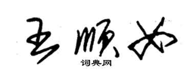 朱錫榮王順女草書個性簽名怎么寫