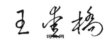 駱恆光王愛橋草書個性簽名怎么寫