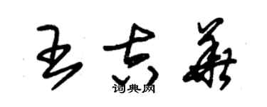 朱錫榮王吉華草書個性簽名怎么寫