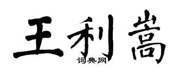 翁闓運王利嵩楷書個性簽名怎么寫