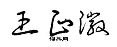 曾慶福王正徽草書個性簽名怎么寫