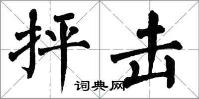 翁闓運抨擊楷書怎么寫