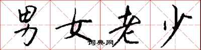 錢沛雲男女老少行書怎么寫