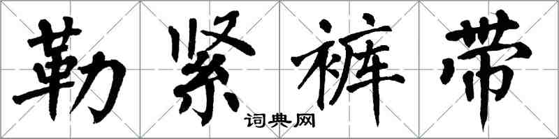 翁闓運勒緊褲帶楷書怎么寫
