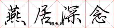 荊霄鵬燕居深念行書怎么寫