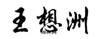 胡問遂王想洲行書個性簽名怎么寫