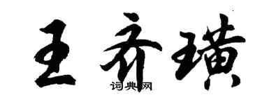 胡問遂王齊璜行書個性簽名怎么寫